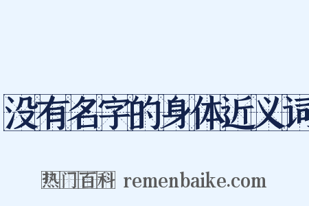 没有名字的身体近义词是什么意思的图片